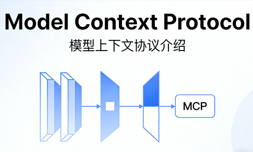 MCP（模型上下文协议）介绍及opencode配置指南